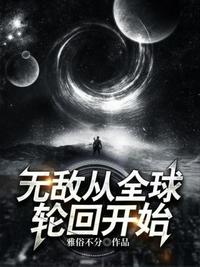 无敌从全球轮回开始